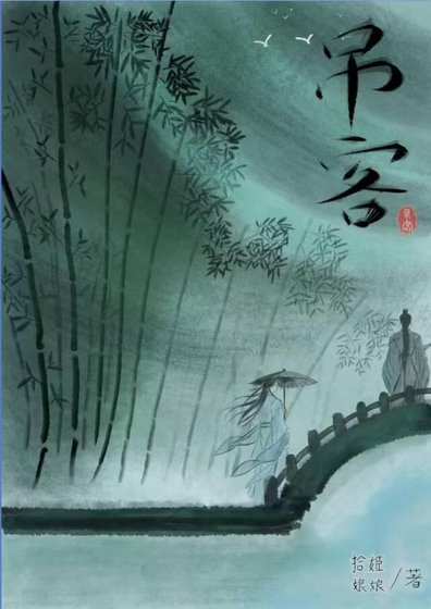 《吊客》