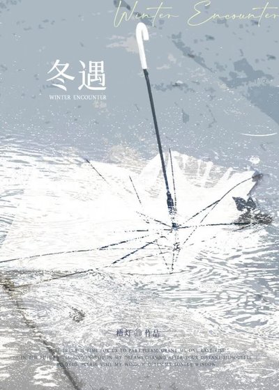 《冬遇》