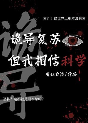 《诡异复苏,但我相信科学》
