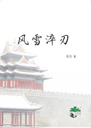 《风雪淬刃》