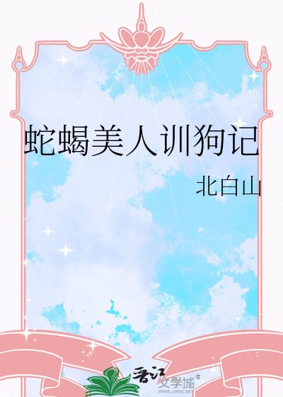 《蛇蠍美人訓狗記》