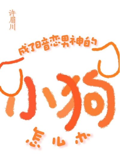 成暗恋男神的小初了怎么办