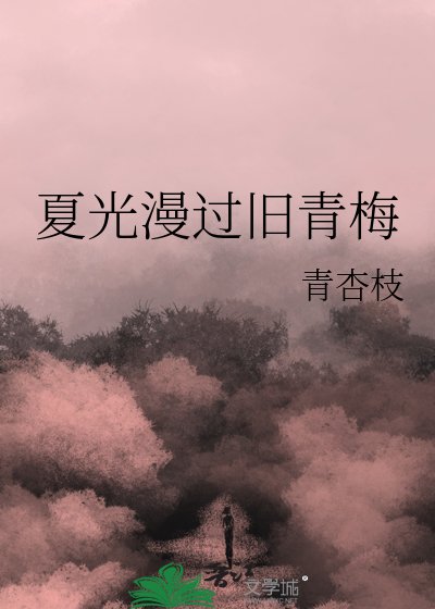 《夏光漫过旧青梅》