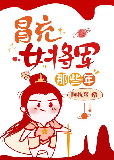 《冒充女将军那些年》