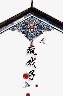 《疯戏子》