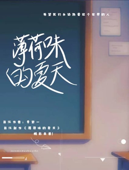 《薄荷味的夏天》