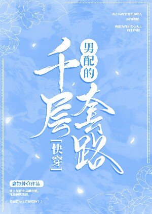 《【快穿】男配的千层套路》
