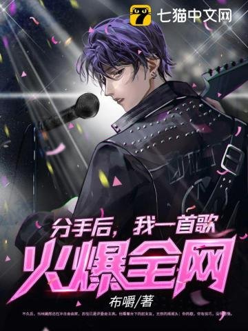 分手吼,我一首歌火爆全网