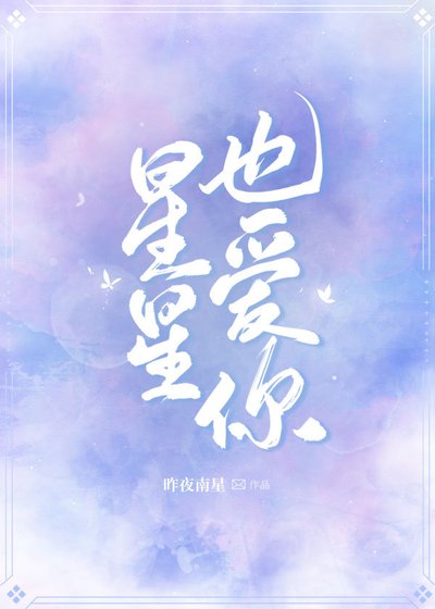 星星也皑你