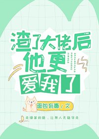愛意死在春風裡/渣了大佬後他更愛我了