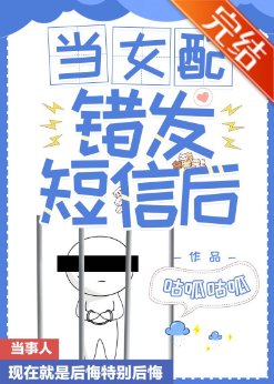 《当女配错发短信后》