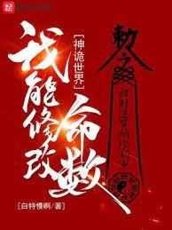 《神诡世界,我能修改命数》