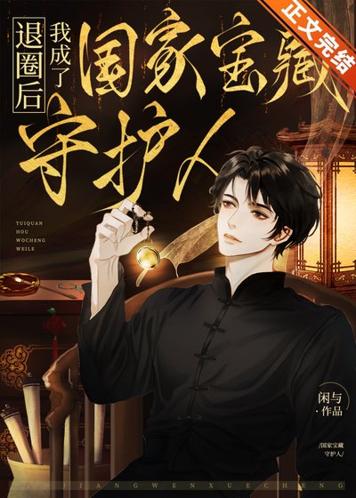 《退圈後我成了國家寶藏守護人》