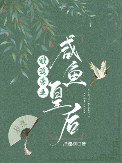 咸鱼皇后被迫营业(穿书)