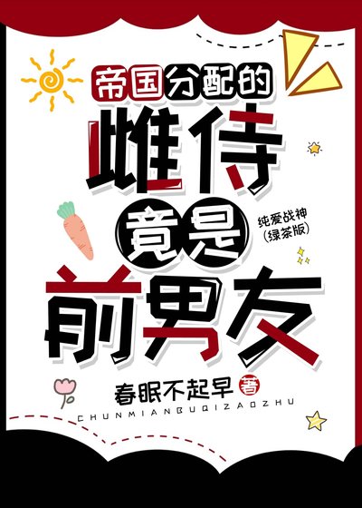 《错把偏执反派当崽宠后》