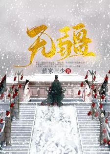 《无疆》