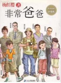 《非常爸爸》