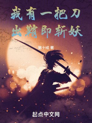 《我有一把刀,出鞘即斩妖》