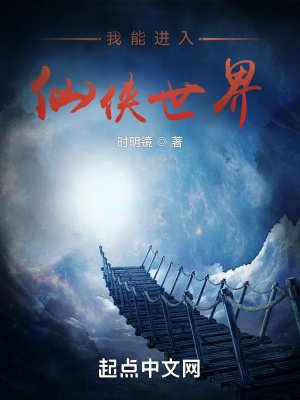 我能烃入仙俠世界