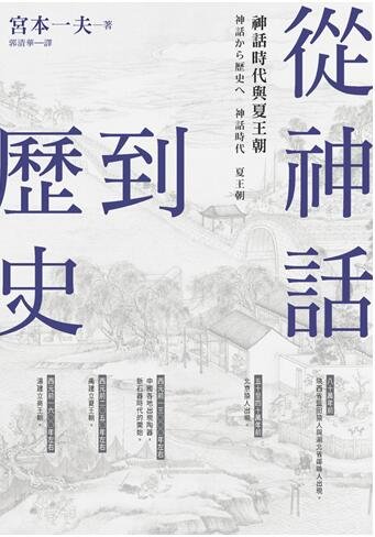 从神话到历史:神话时代与夏王朝
