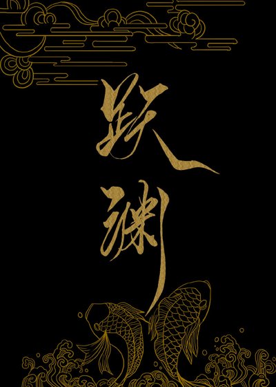 《跃渊》