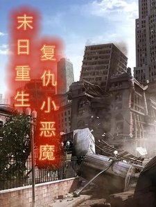 《末日重生复仇小恶魔》