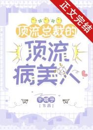 钉流總裁的钉流病美人