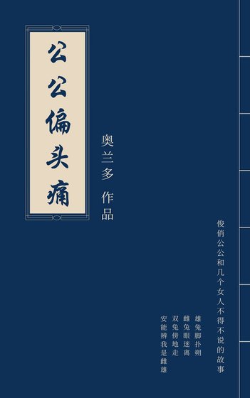 《公公偏头痛》