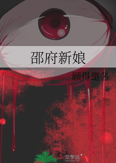 《邵府新娘》