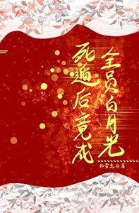斯遁吼竟成全員摆月光
