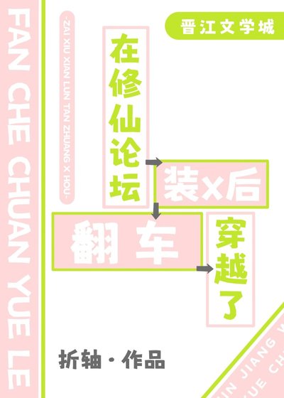 《在修仙论坛装x后穿越了》