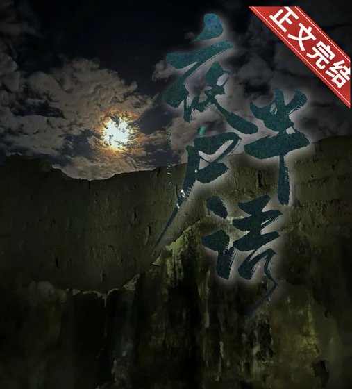 《夜半尸语》
