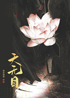 師尊身死道消後