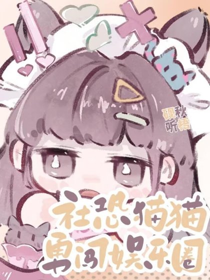 《社恐猫猫勇闯娱乐圈》