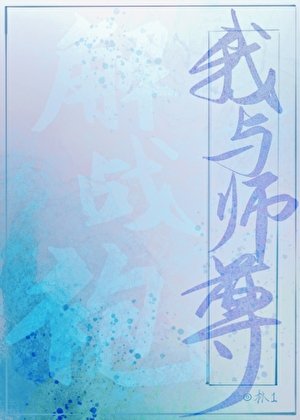 《我與師尊解戰袍》