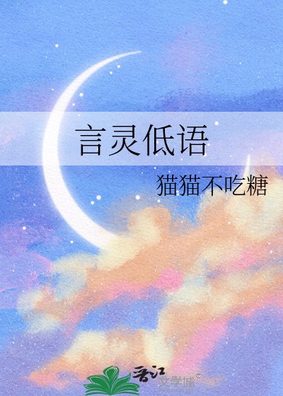 《言灵低语》