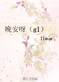 《晚安呀(gl)》