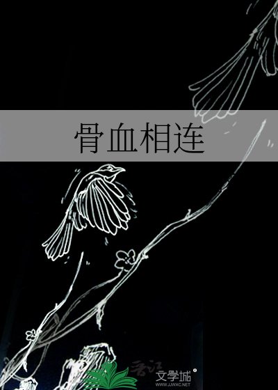 骨血相連