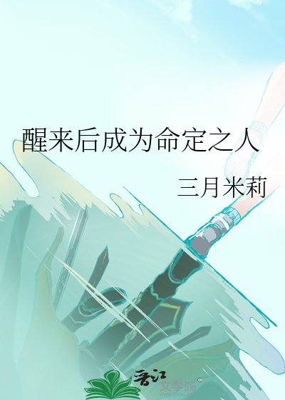 《醒来后成为命定之人》