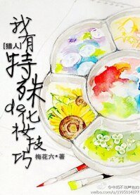 《(BL/猎人同人)我有特殊的化妆技巧》