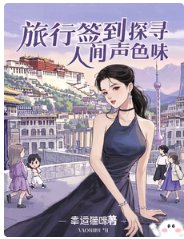 旅行签到:探寻人间声额味