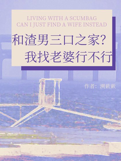 《和渣男三口之家?我找老婆行不行》