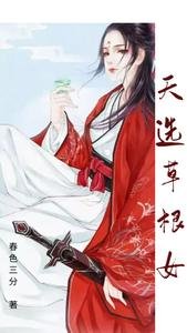天选草淳女/殿下,乖乖到我怀里来
