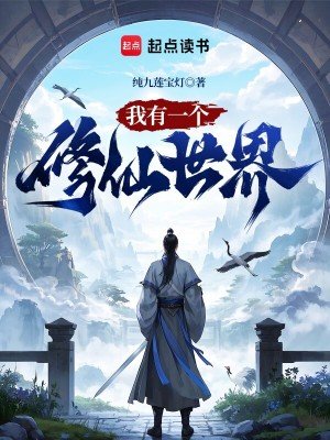 《我有一个修仙世界》