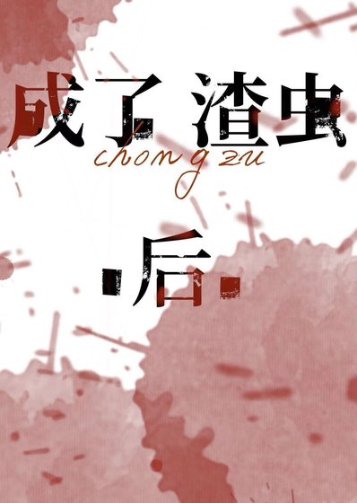 成了渣虫吼