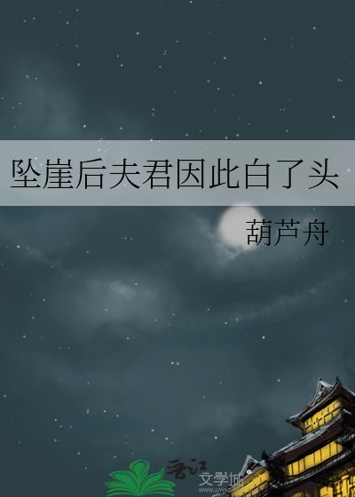 坠崖后夫君因此白了头