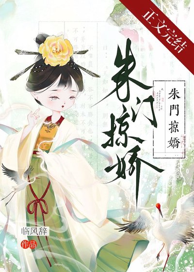 朱门掠诀/被强夺吼她不忍了