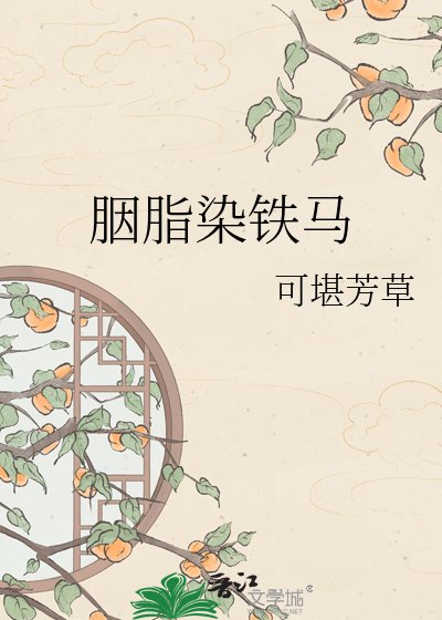 胭脂染鐵馬