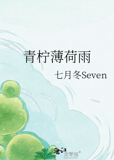 《青柠薄荷雨》