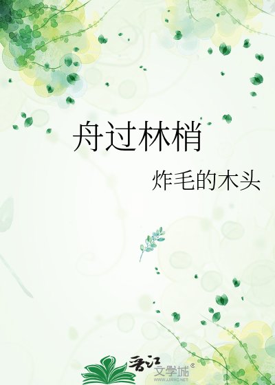 《舟過林梢》